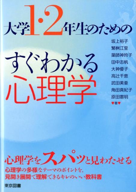 楽天ブックス 大学1 2年生のためのすぐわかる心理学 坂上裕子 9784489021206 本