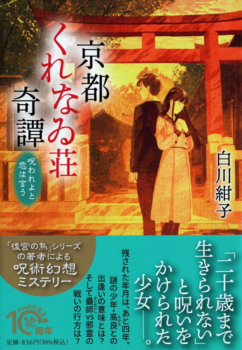 楽天ブックス 京都くれなゐ荘奇譚 呪われよと恋は言う 白川 紺子 本