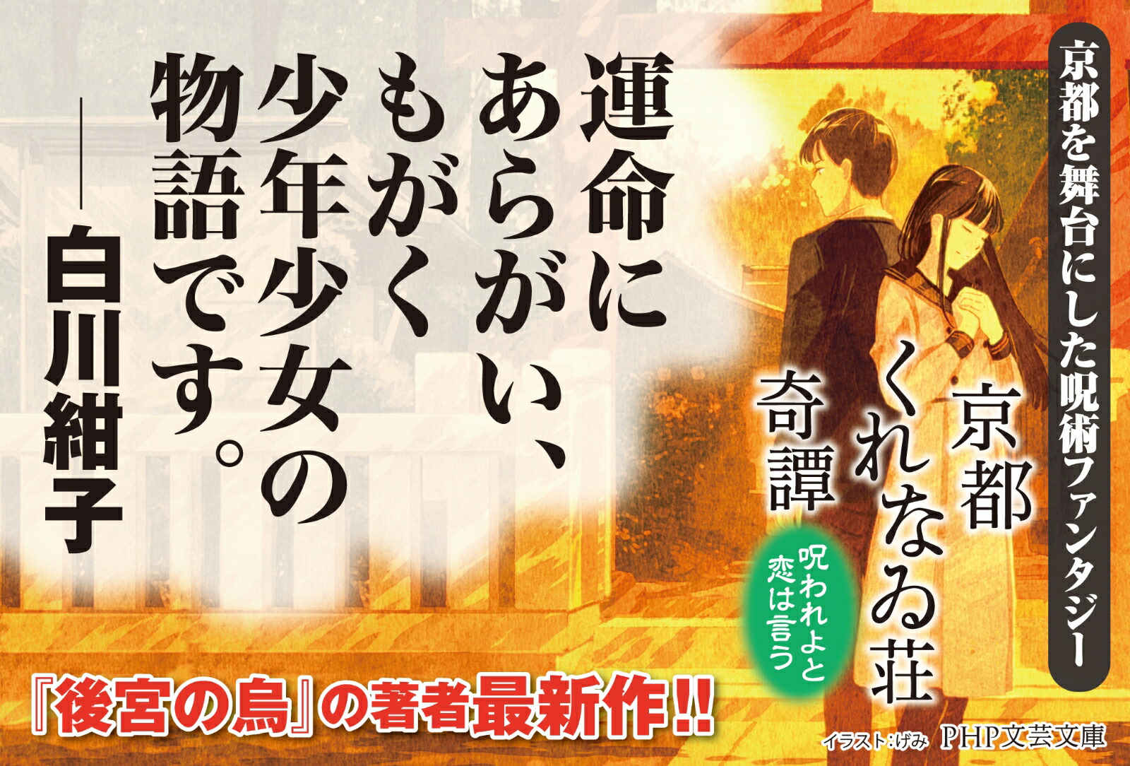 楽天ブックス 京都くれなゐ荘奇譚 呪われよと恋は言う 白川 紺子 本