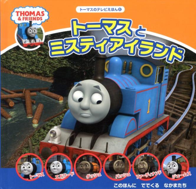 楽天ブックス: トーマスとミスティアイランド - THOMAS ＆ FRIENDS