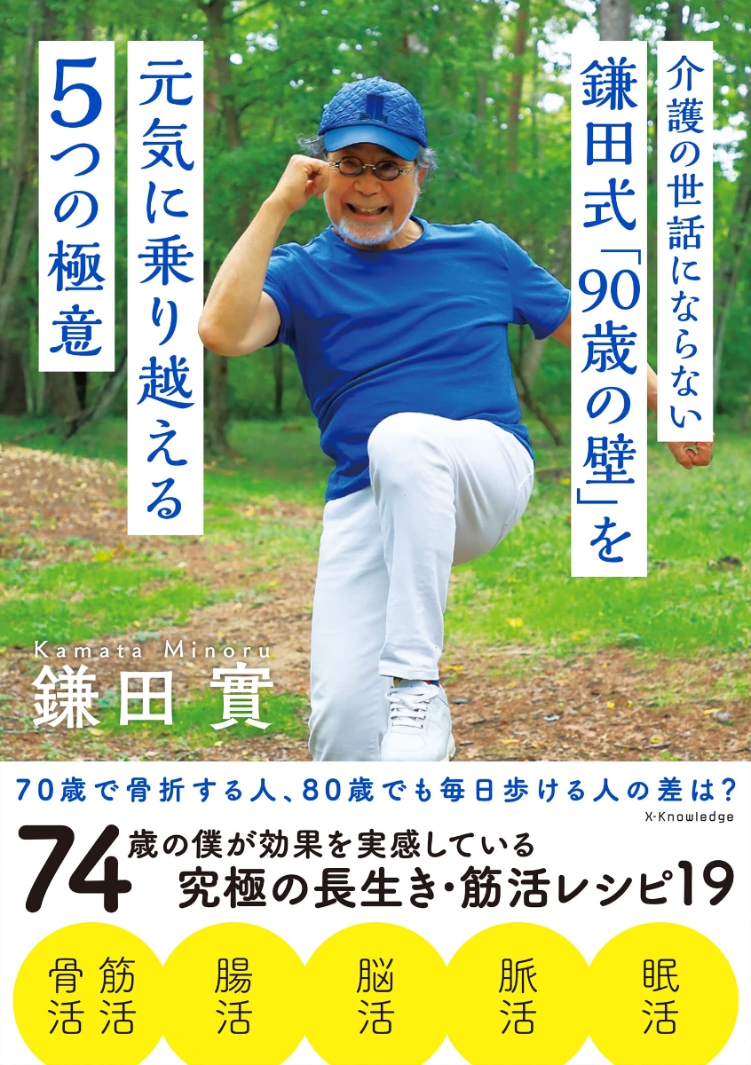 疲れない 太らない ボケない 60代からの鎌田式ズボラ筋トレ 週間売れ筋