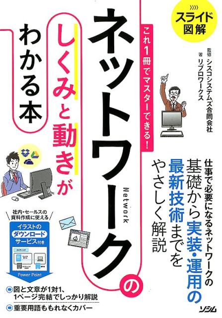 楽天ブックス: スライド図解これ1冊でマスターできる！ネットワークの