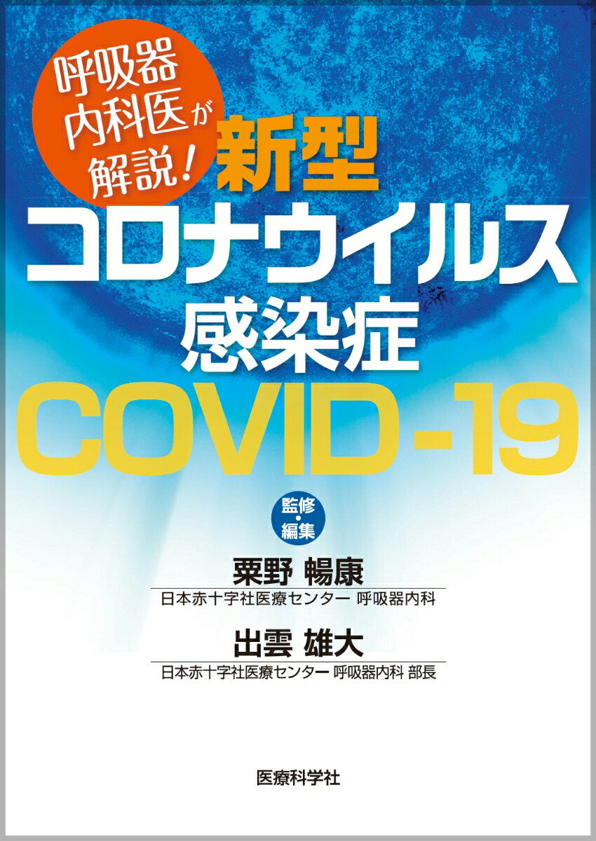 楽天ブックス 呼吸器内科医が解説 新型コロナウイルス感染症 Covid 19 粟野 暢康 本