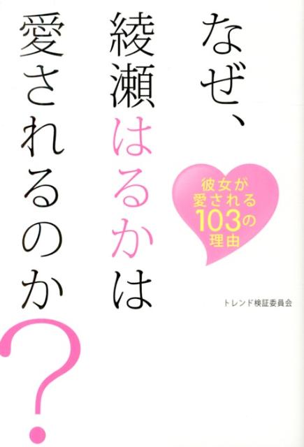 楽天ブックス なぜ 綾瀬はるかは愛されるのか 彼女が愛される103の理由 トレンド検証委員会 本