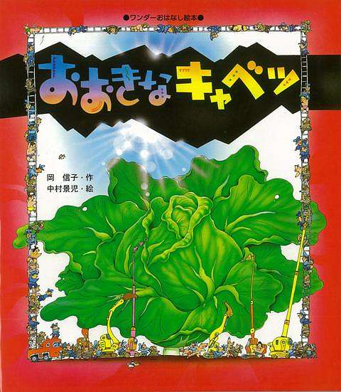 楽天ブックス バーゲン本 おおきなキャベツ 岡 信子 本