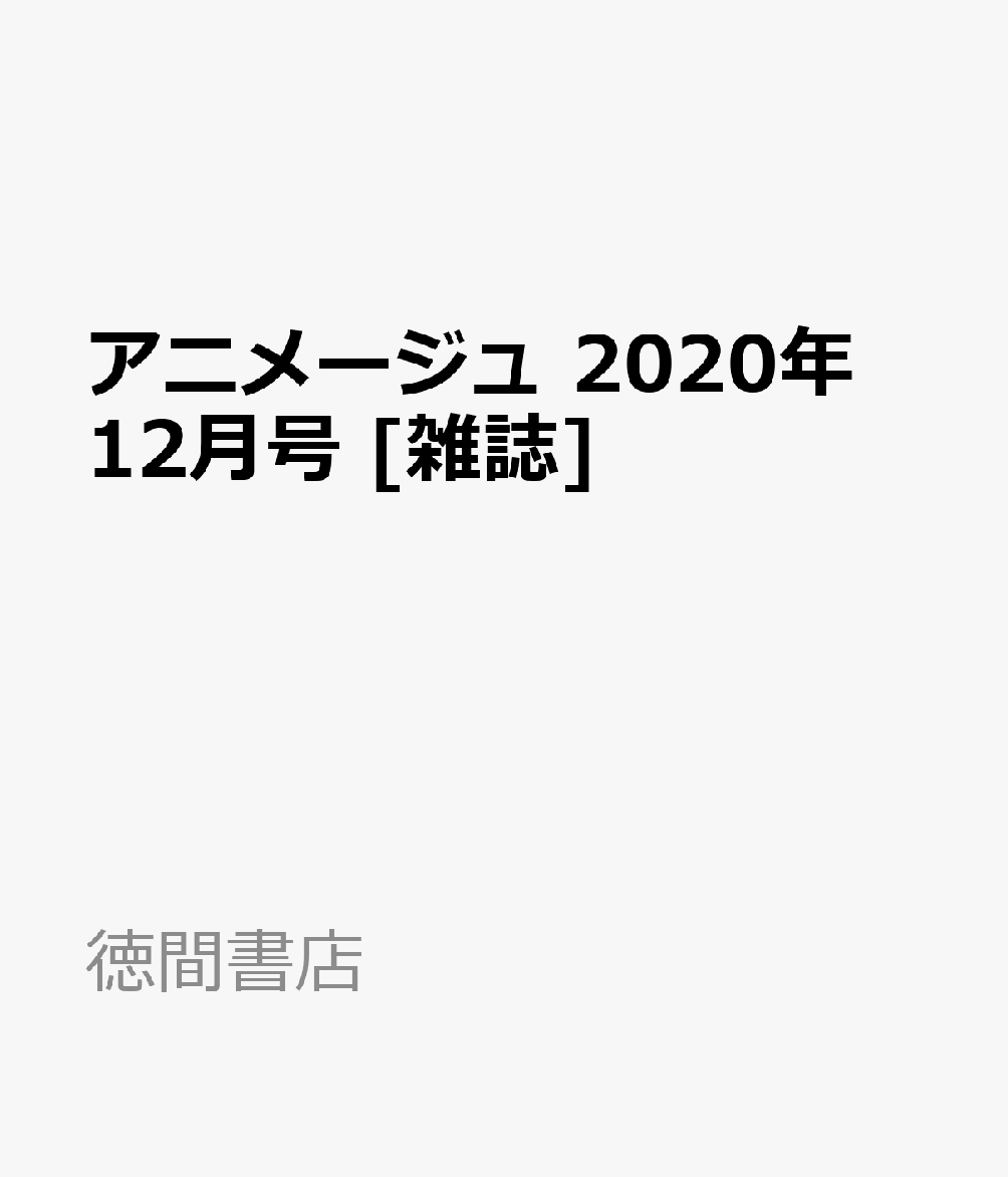 アニメージュ 年 12月号 雑誌 アニメージュ 年 12月号 雑誌