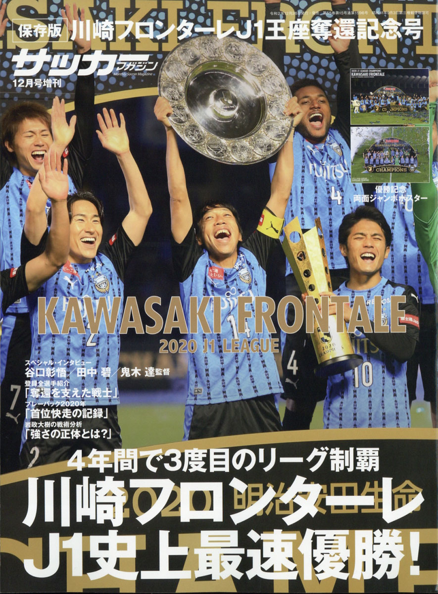 楽天ブックス 月刊サッカーマガジン増刊 川崎フロンターレj1王座奪還記念号 年 12月号 雑誌 ベースボール マガジン社 雑誌