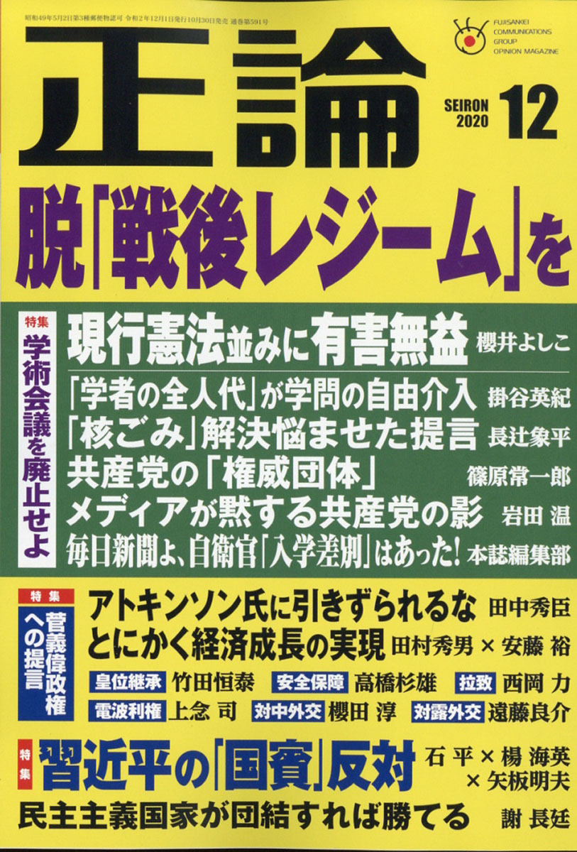 楽天ブックス 正論 2020年 12月号 [雑誌] 日本工業新聞社 4910055991207 雑誌