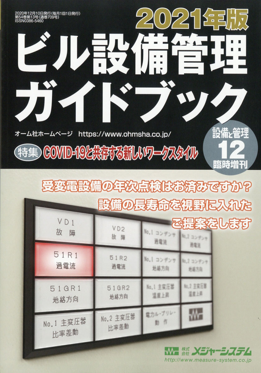 楽天ブックス 設備と管理別冊 21年版ビル設備管理ガイドブック 年 12月号 雑誌 オーム社 雑誌