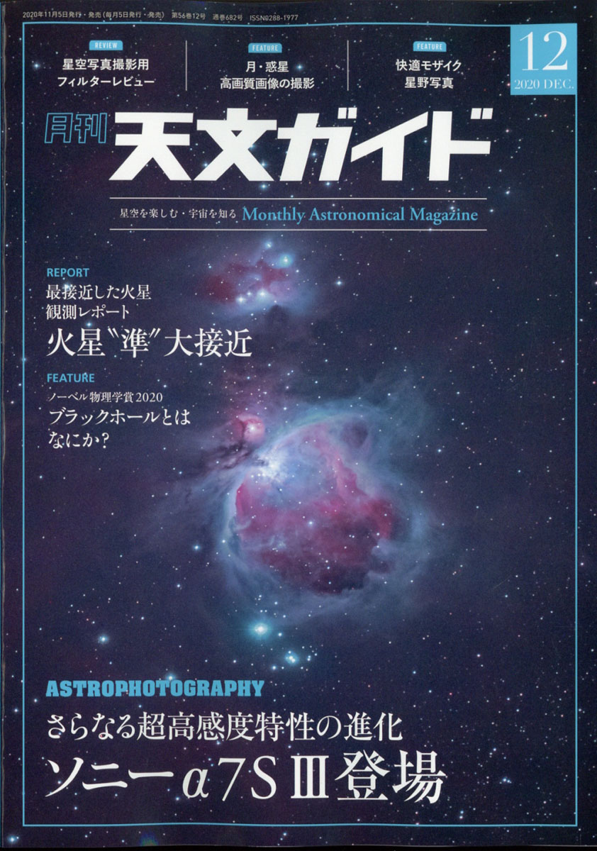 楽天ブックス 天文ガイド 2020年 12月号 [雑誌] 誠文堂新光社 4910065411207 雑誌