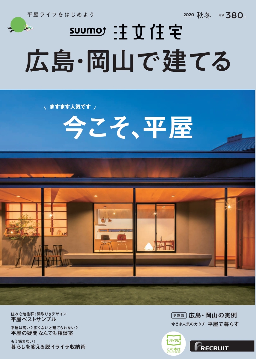 楽天ブックス Suumo注文住宅 広島 岡山で建てる 年秋冬号 雑誌 リクルート 雑誌