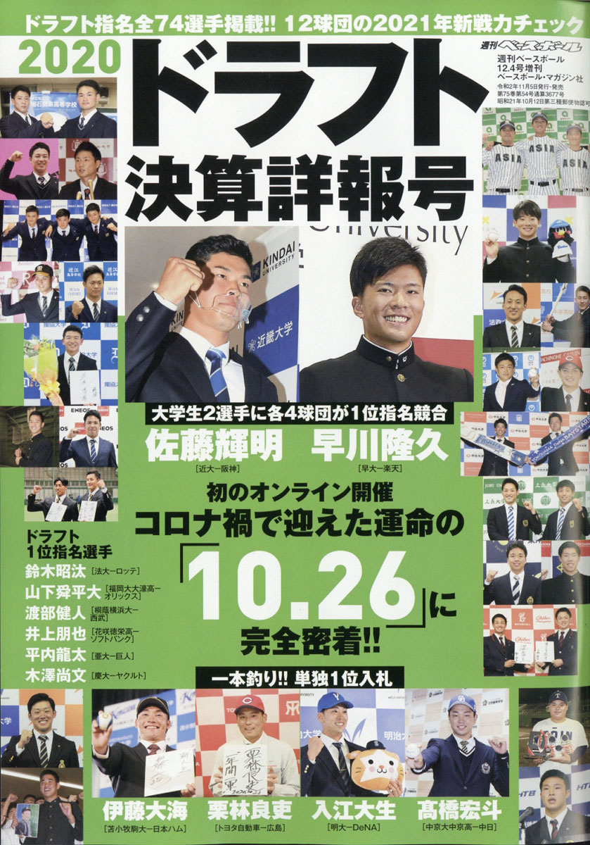 楽天ブックス 週刊ベースボール増刊 ドラフト決算詳報号 年 12 4号 雑誌 ベースボール マガジン社 雑誌