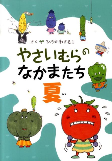 楽天ブックス: やさいむらのなかまたち（夏） - ひろかわさえこ  