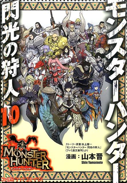 楽天ブックス モンスターハンター閃光の狩人 10 山本晋 本