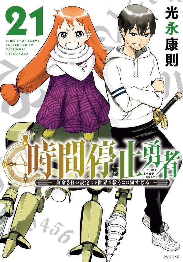 楽天ブックス: 時間停止勇者（21） - 光永 康則 - 9784065431207 : 本