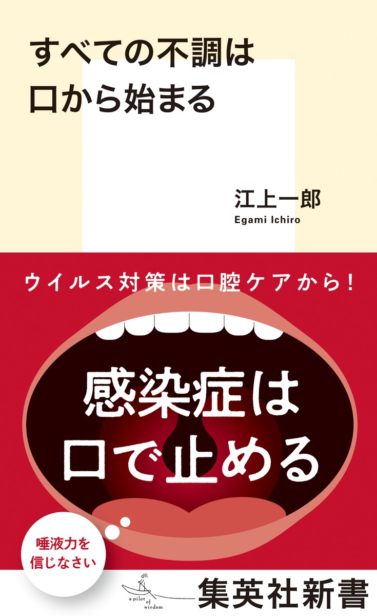 すべての不調は口から始まる（集英社新書）[江上一郎]