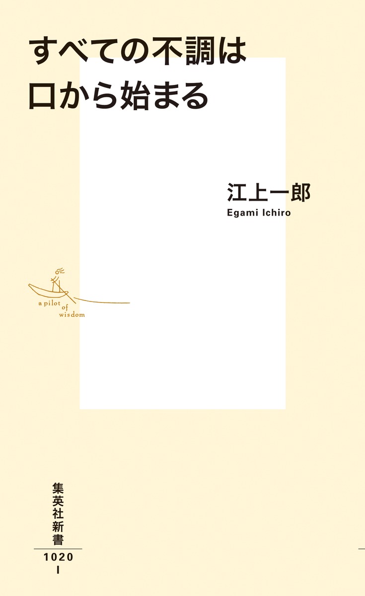すべての不調は口から始まる（集英社新書）[江上一郎]