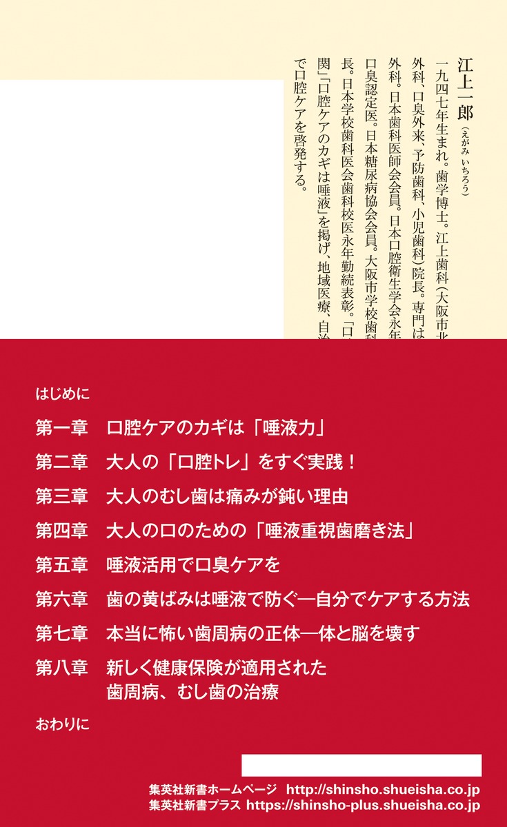 すべての不調は口から始まる（集英社新書）[江上一郎]