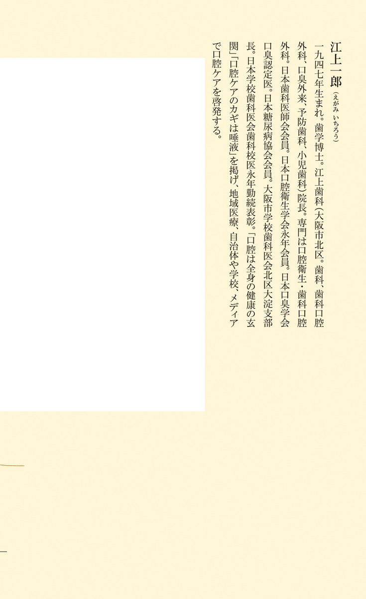 すべての不調は口から始まる（集英社新書）[江上一郎]