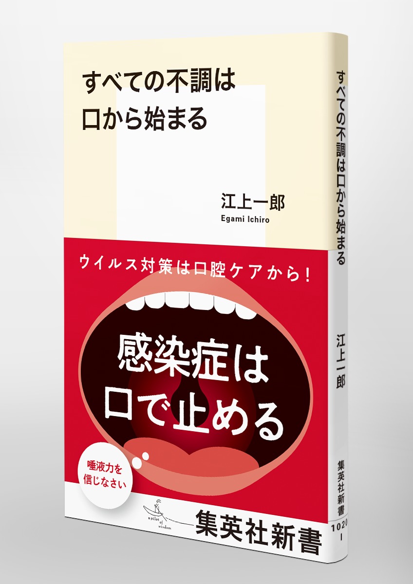 すべての不調は口から始まる（集英社新書）[江上一郎]