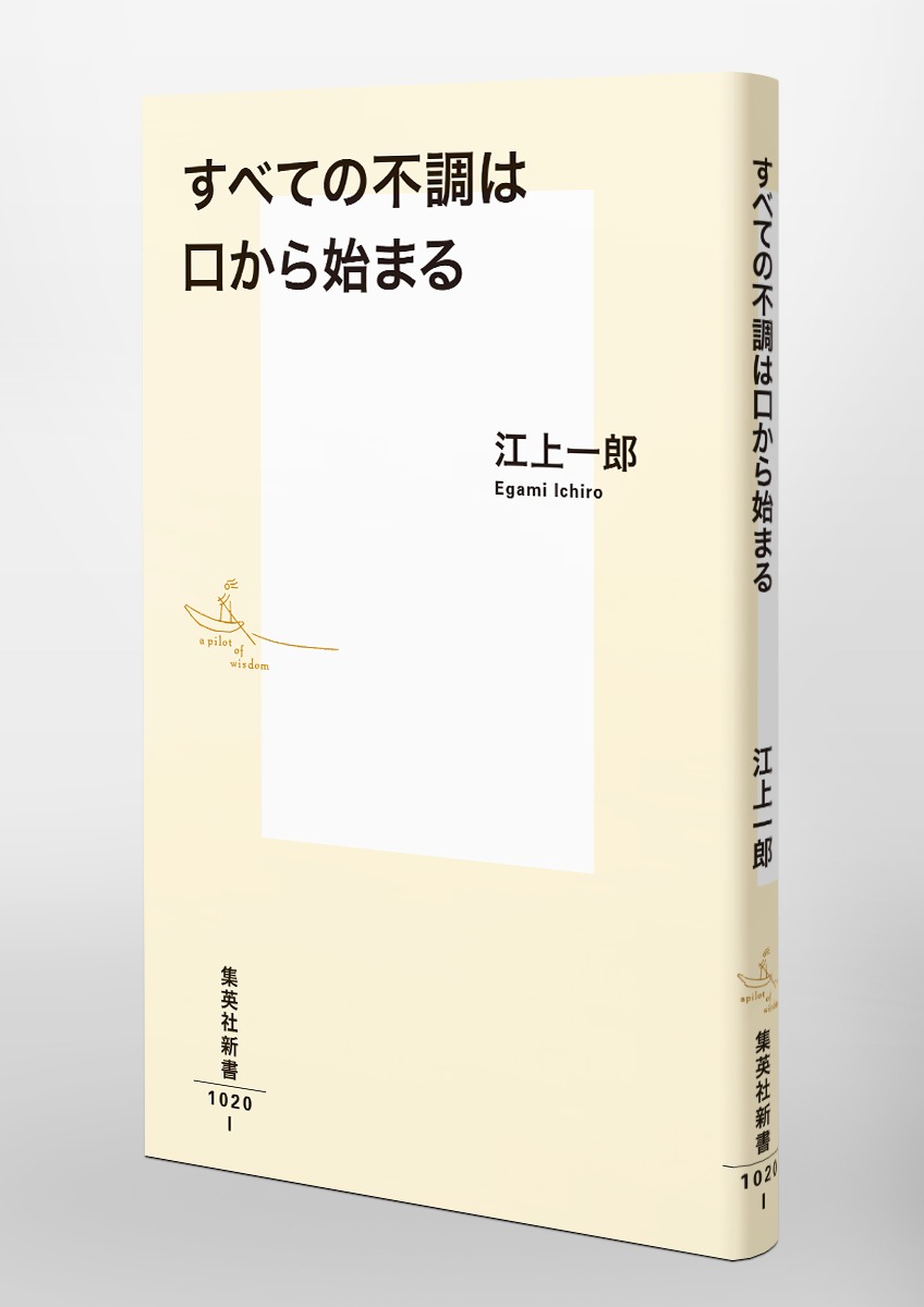 すべての不調は口から始まる（集英社新書）[江上一郎]