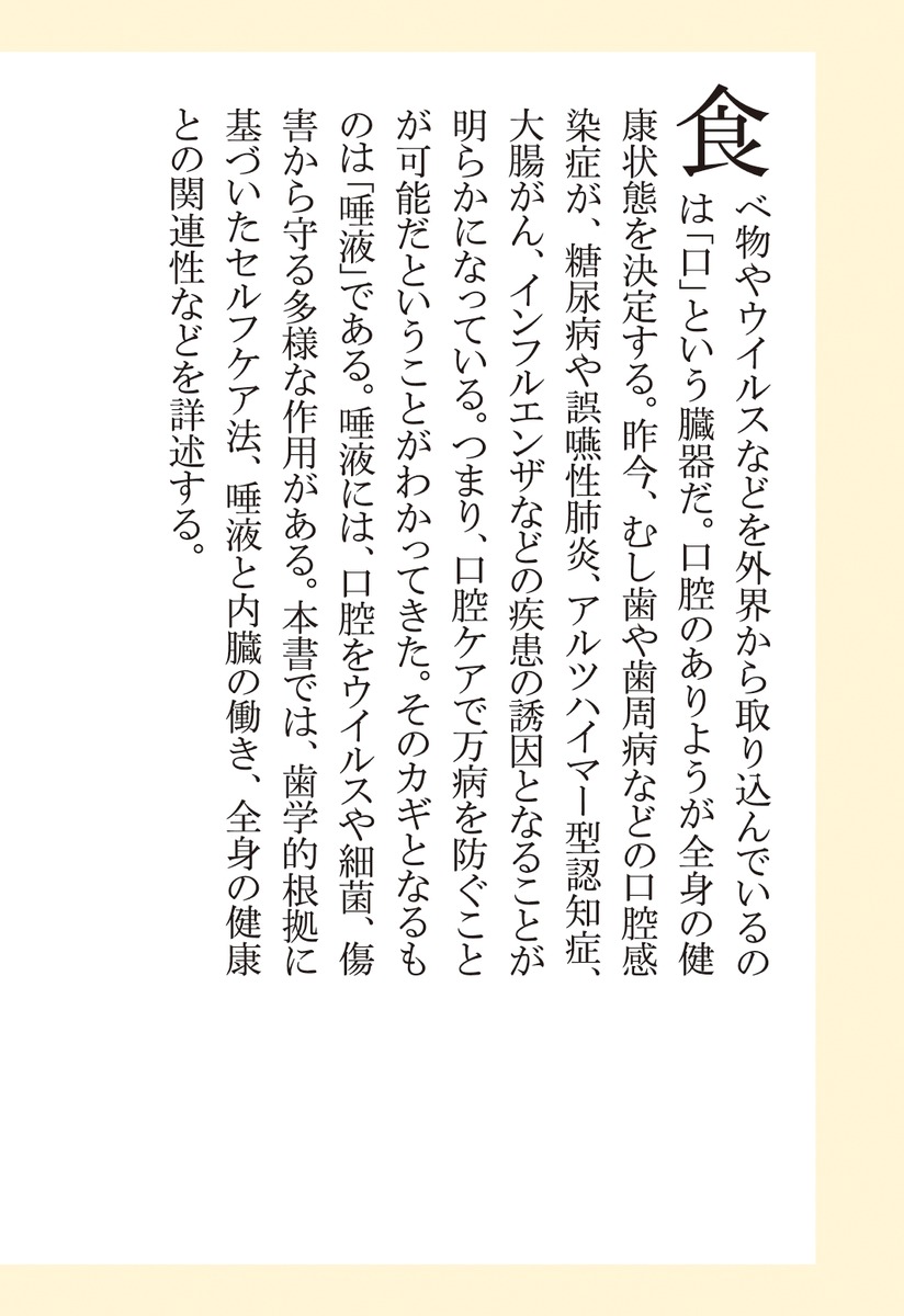 すべての不調は口から始まる（集英社新書）[江上一郎]