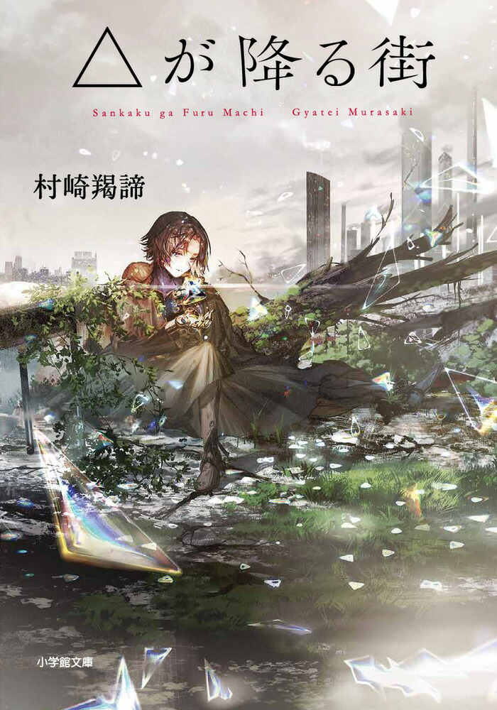 △が降る街[村崎羯諦]