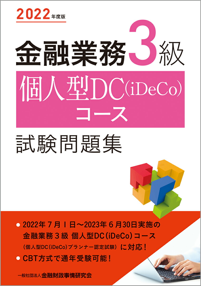 楽天ブックス: 2022年度版 金融業務3級 個人型DC（iDeCo）コース試験問題集 - 一般社団法人金融財政事情研究会 検定センター -  9784322141207 : 本