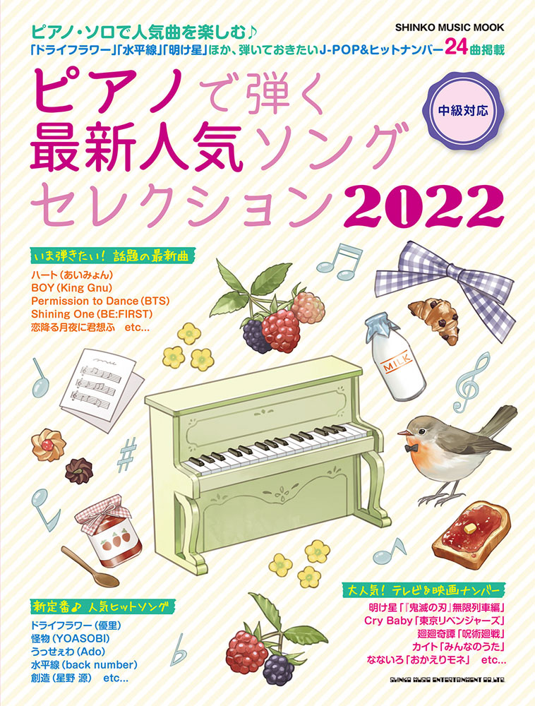 楽天ブックス: ピアノで弾く最新人気ソングセレクション（2022） - クラフトーン（音楽） - 9784401651207 : 本