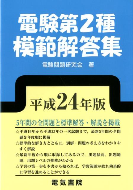 楽天ブックス: 電験第2種模範解答集（平成24年版） - 電験問題研究会