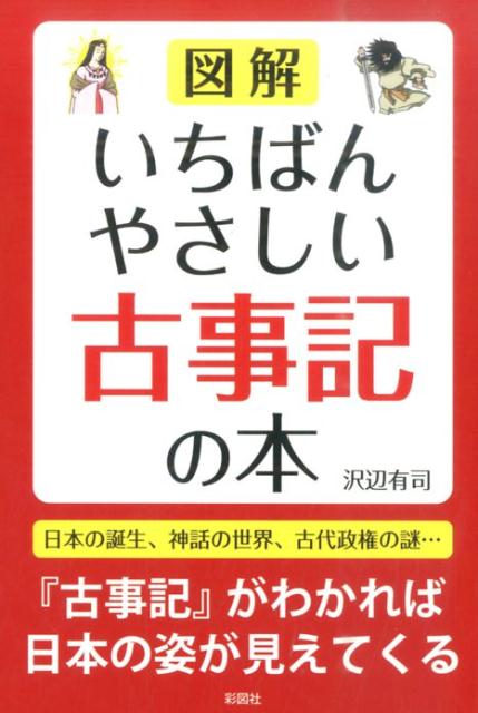 楽天ブックス 図解いちばんやさしい古事記の本 沢辺有司 本