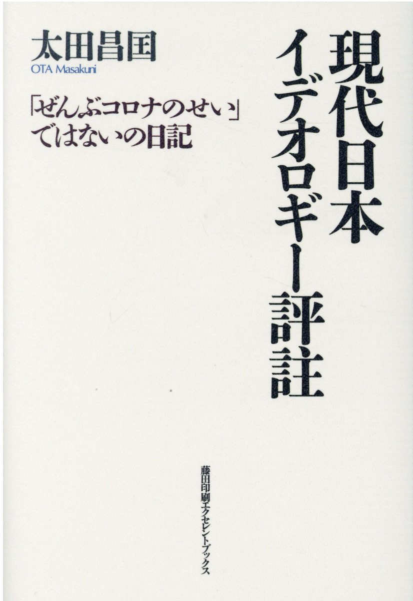 楽天ブックス: 現代日本イデオロギー評註 - 「ぜんぶコロナのせい