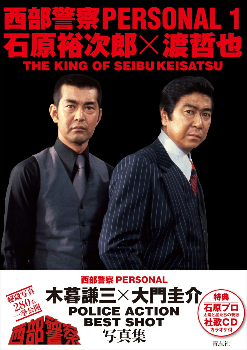 西部警察PERSONAL1石原裕次郎×渡哲也