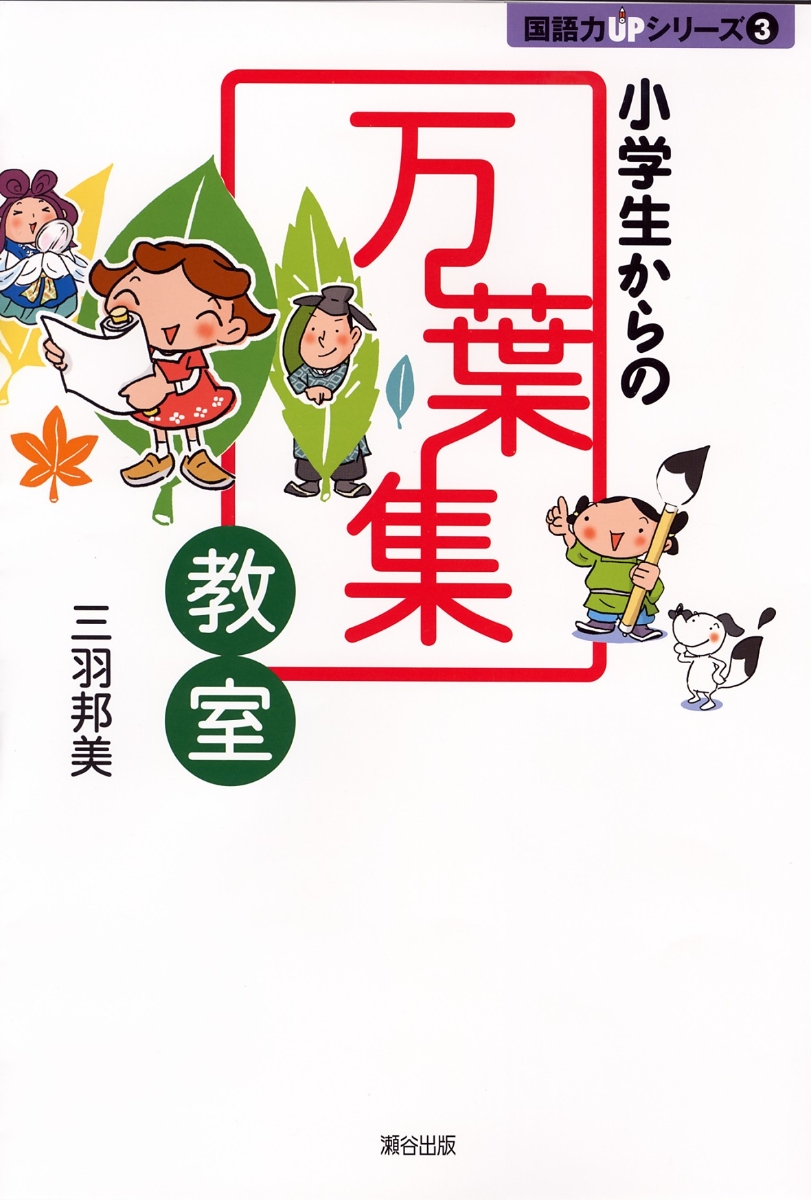 楽天ブックス 小学生からの万葉集教室 三羽邦美 本