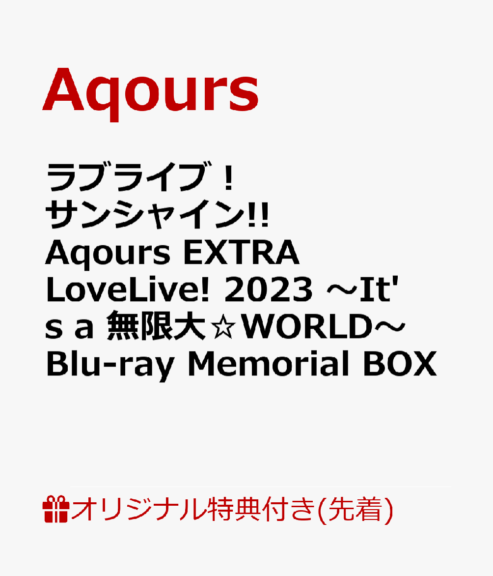 【楽天ブックス限定先着特典】ラブライブ！サンシャイン!! Aqours EXTRA LoveLive! 2023 〜It's a 無限大☆WORLD〜Blu-ray Memorial BOX【Blu-ray】(B2タペストリー＆ロゴトートバッグ)画像