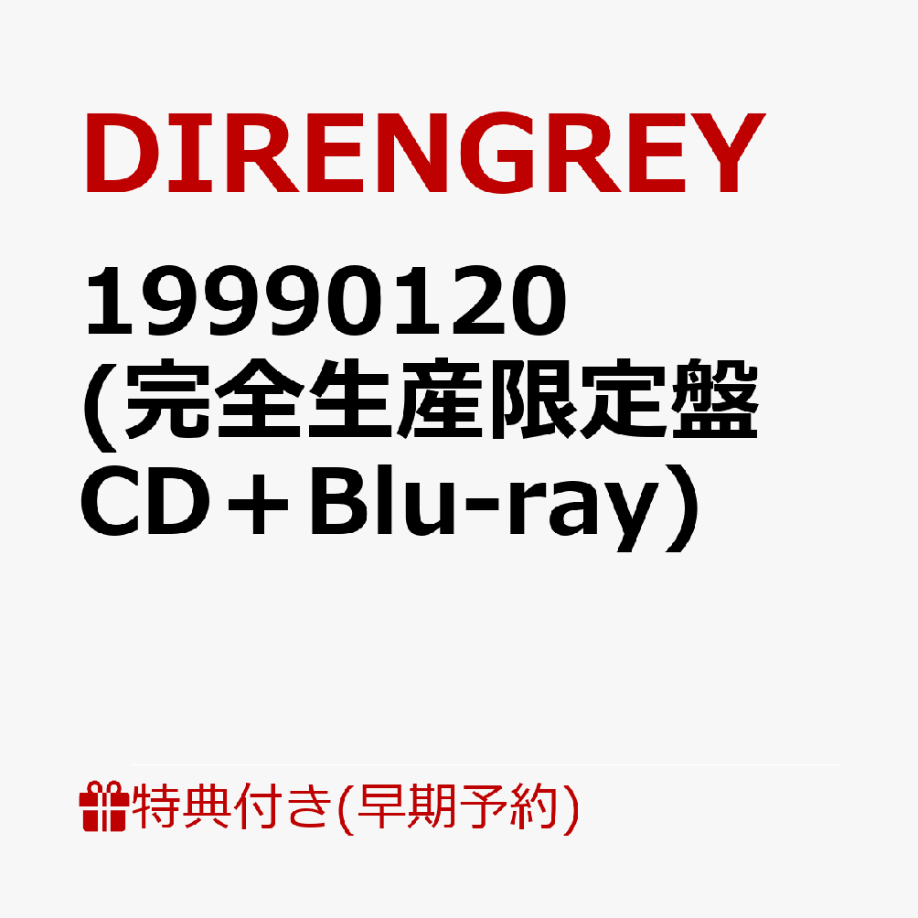 楽天ブックス: 【楽天ブックス限定先着特典+早期予約特典】19990120