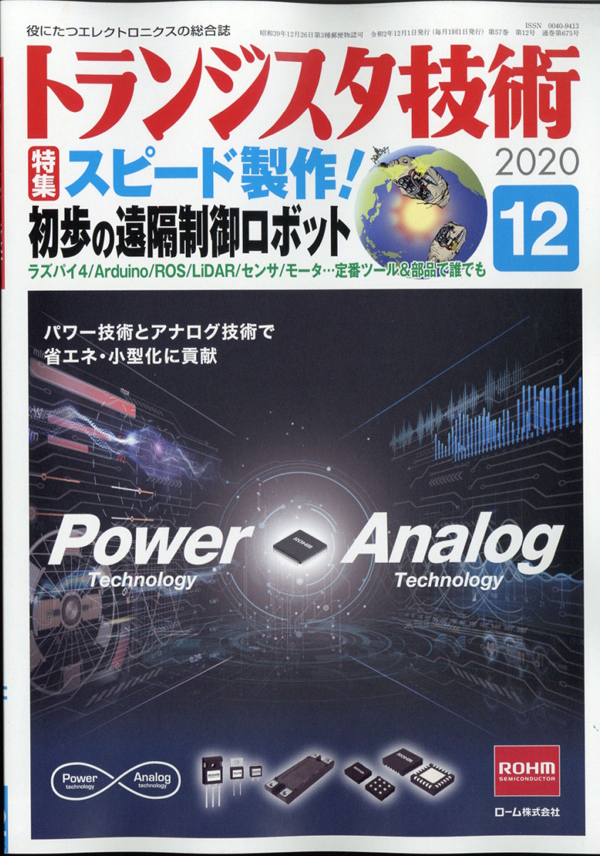 楽天ブックス: トランジスタ技術 2020年 12月号 [雑誌] - CQ出版