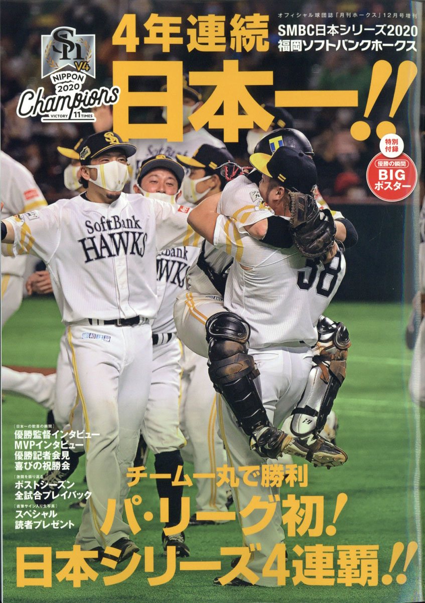 楽天ブックス 月刊ホークス増刊 年 12月号 雑誌 ジャパンプリント 雑誌