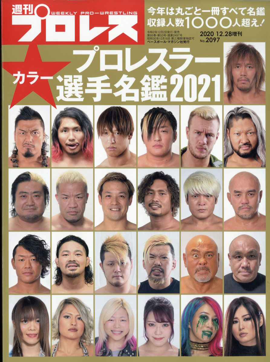 楽天ブックス 週刊プロレス増刊 21 プロレスラー写真名鑑号 年 12 28号 雑誌 ベースボール マガジン社 雑誌