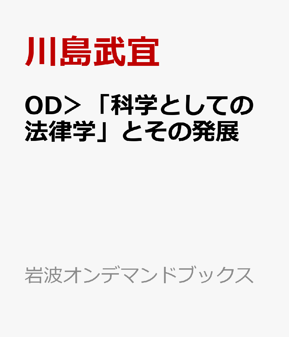 楽天ブックス Od 科学としての法律学 とその発展 川島武宜 9784007311208 本