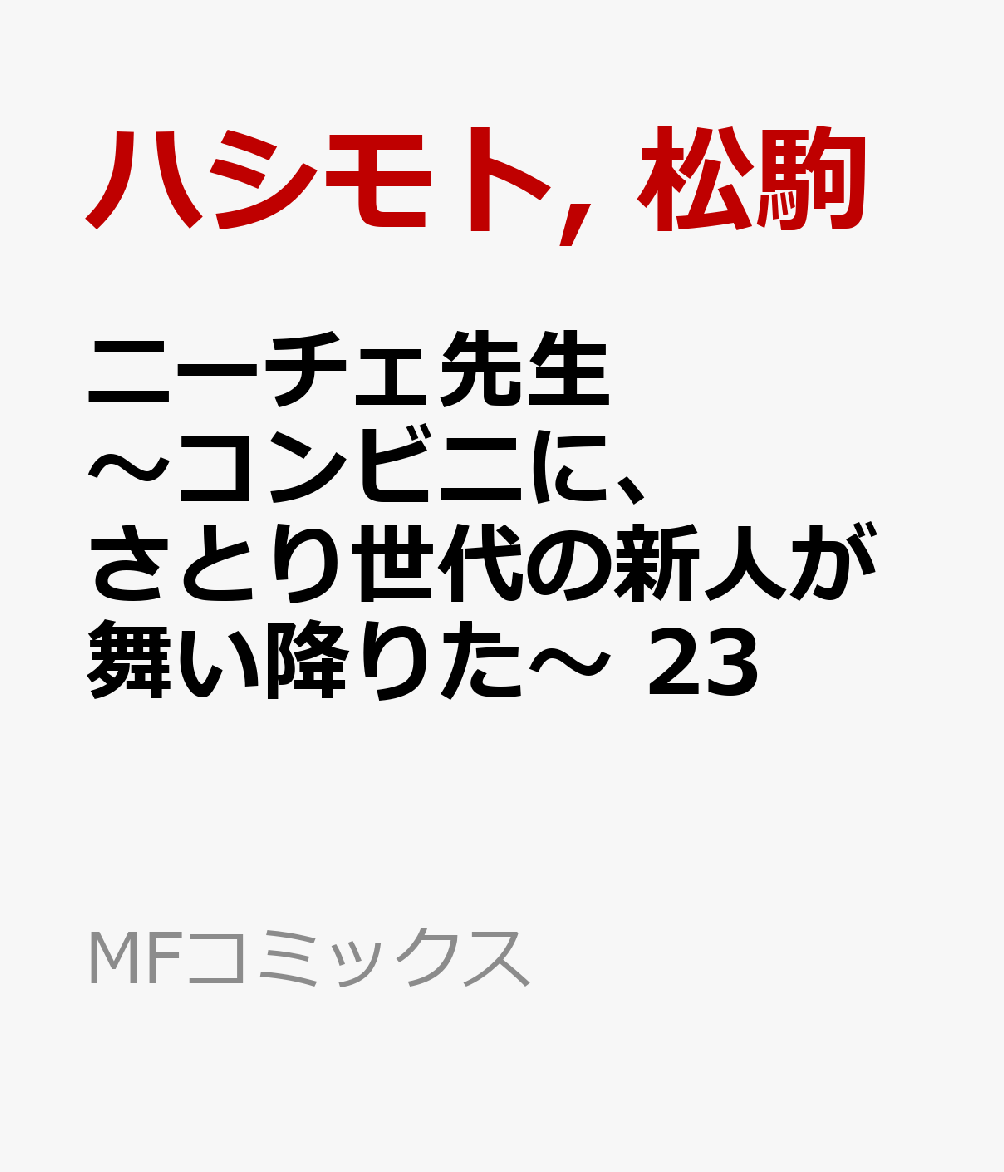 ニーチェ先生〜コンビニに、さとり世代の新人が舞い降りた〜　23画像