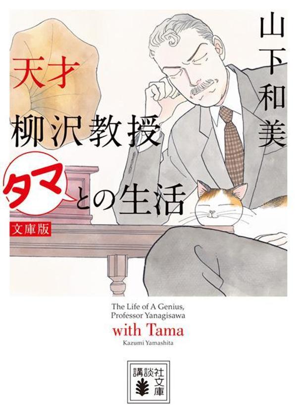 天才柳沢教授　タマとの生活　文庫版画像