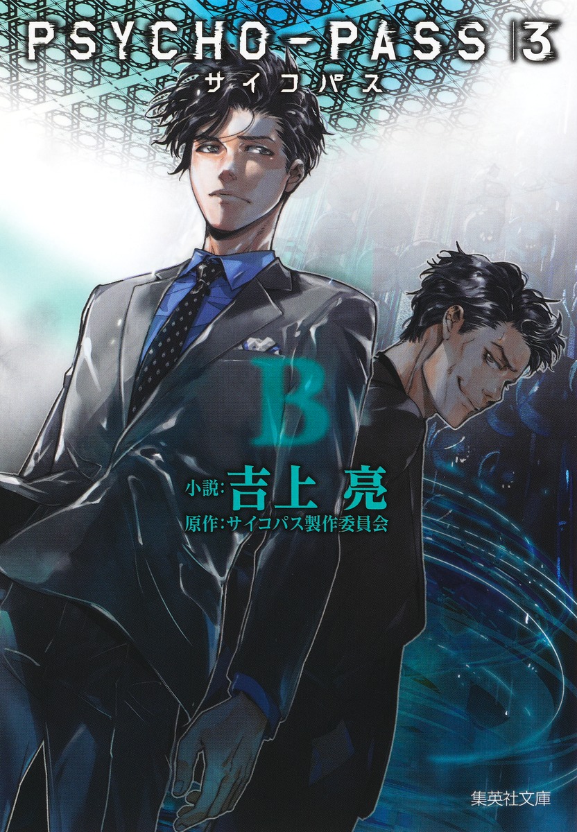 PSYCHO-PASS サイコパス 3 B画像