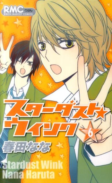 スターダストウインク 楽天ブックス: スターダスト☆ウインク（6） - 春田なな