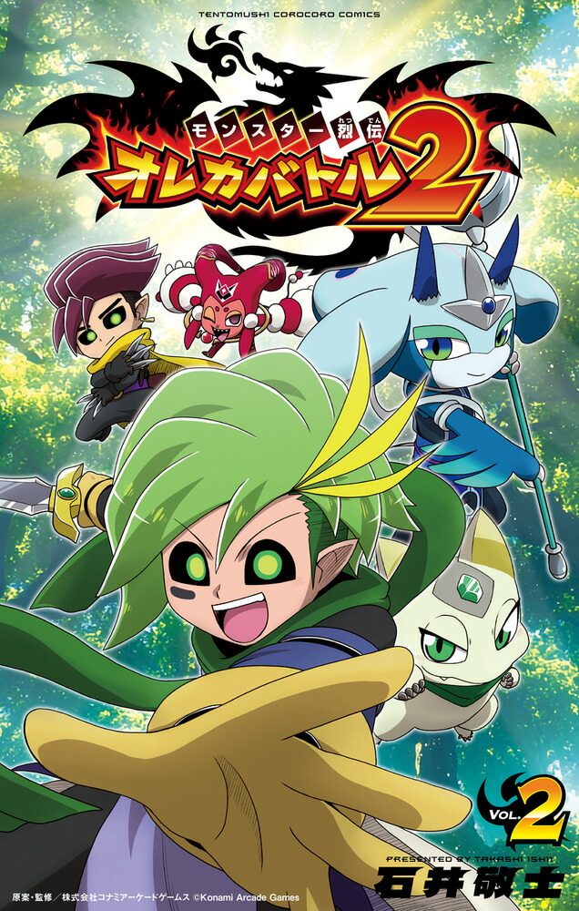 楽天ブックス: モンスター烈伝 オレカバトル2 - 石井 敬士