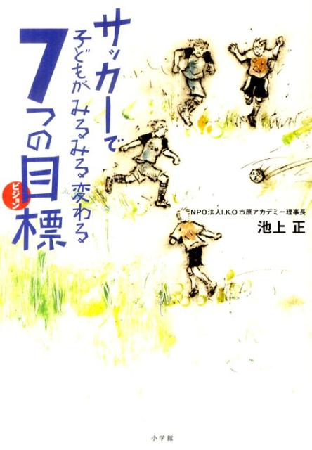 チームでは教えてくれない プロサッカー選手になるために大切なこと 池上正 最新情報 池上正 チームでは教えてくれない プロサッカー選手になるために大切なこと 池上正 最新情報 池上正