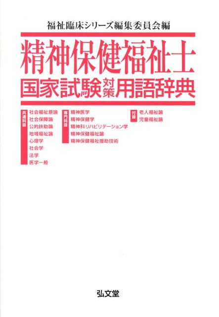 楽天ブックス: 精神保健福祉士国家試験対策用語辞典 - 福祉臨床