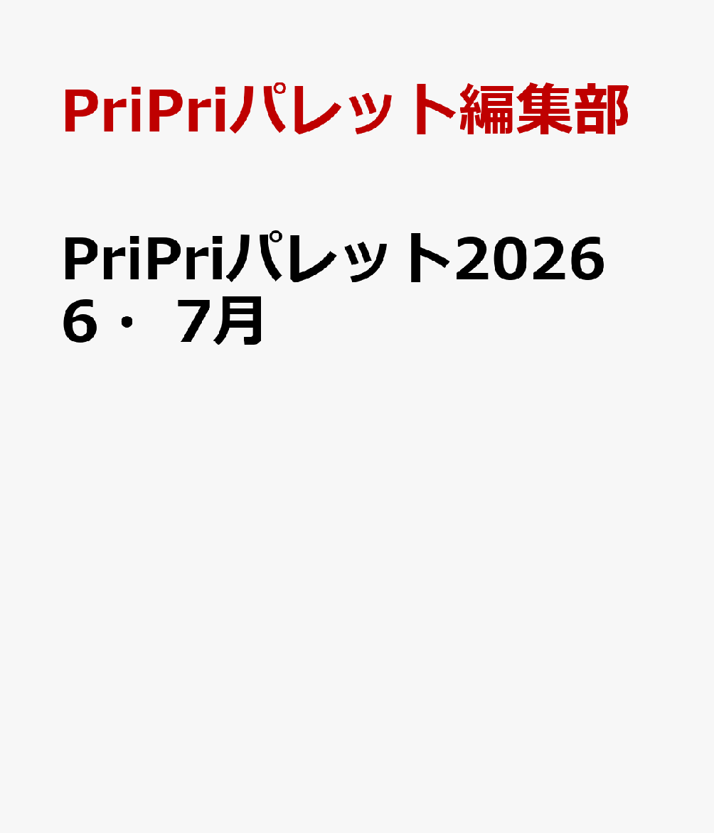 PriPriパレット2026　6・7月画像