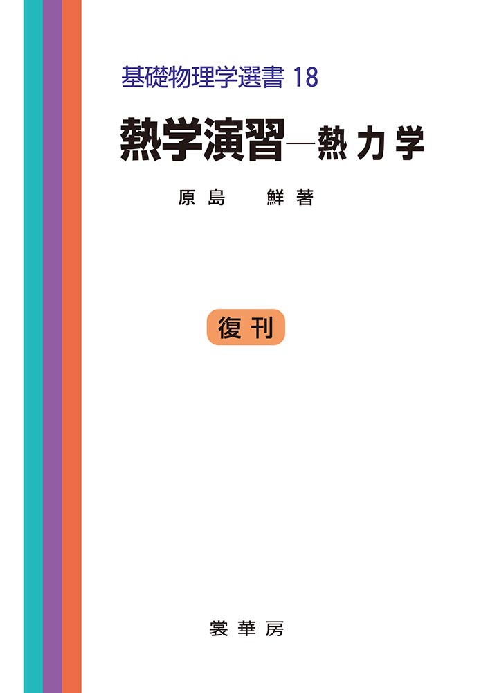 楽天ブックス: 熱学演習ー熱力学 - 原島 鮮 - 9784785321208 : 本