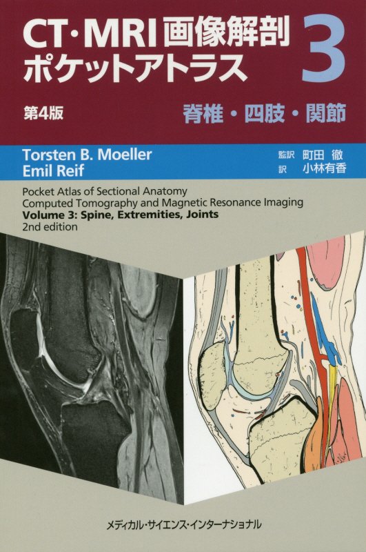 楽天ブックス: CT・MRI画像解剖ポケットアトラス 第4版 3脊椎・四肢 